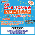 【東大阪店】2月14日(水)　平日夜20時～　中級者向け大会❗️エントリー開始❗️🏀